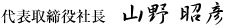 代表取締役社長 山野 昭彦