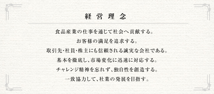 社長メッセージ